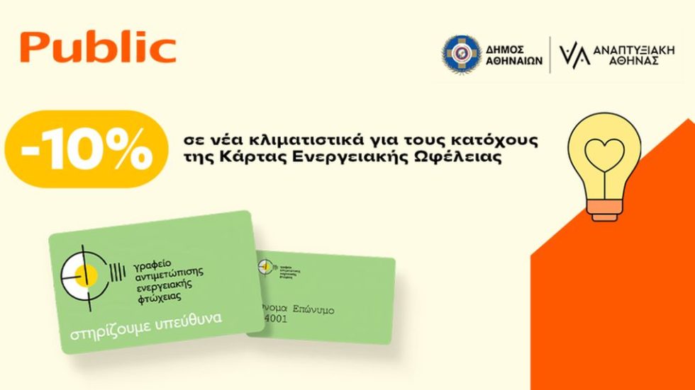 Public_Κάρτα Ενεργειακής Οφέλειας (1)